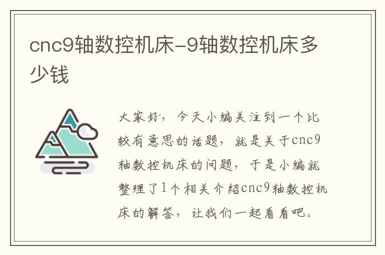 cnc9轴数控机床-9轴数控机床多少钱