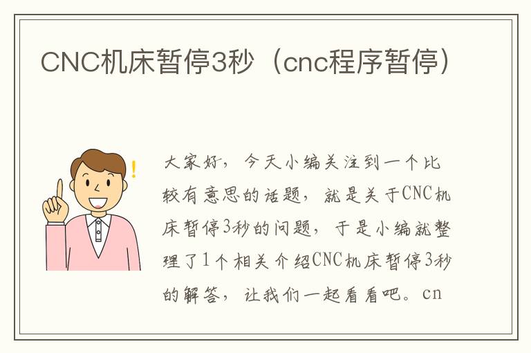 CNC机床暂停3秒(cnc程序暂停)