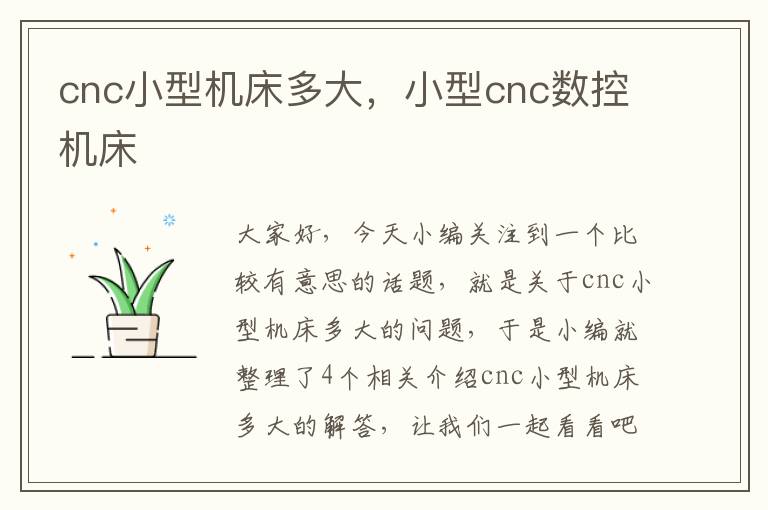 cnc小型机床多大,小型cnc数控机床