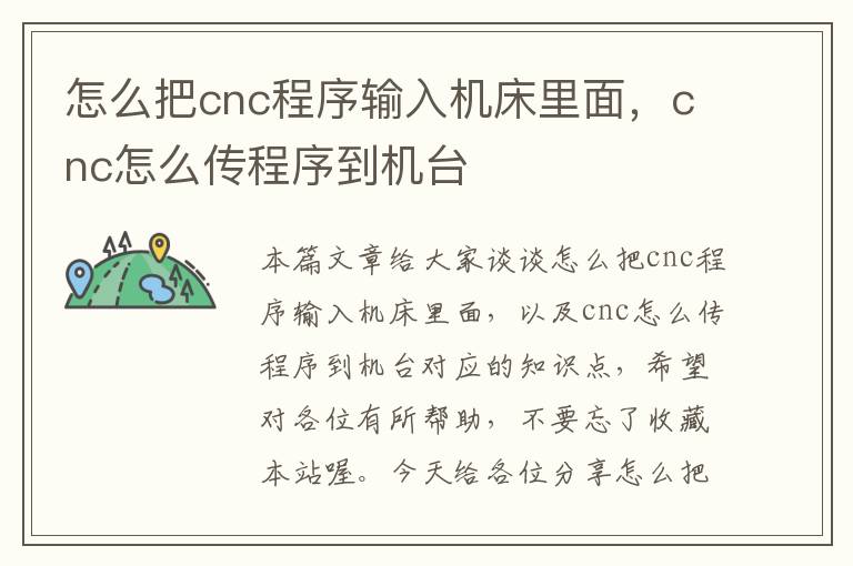 怎么把cnc程序输入机床里面,cnc怎么传程序到机台
