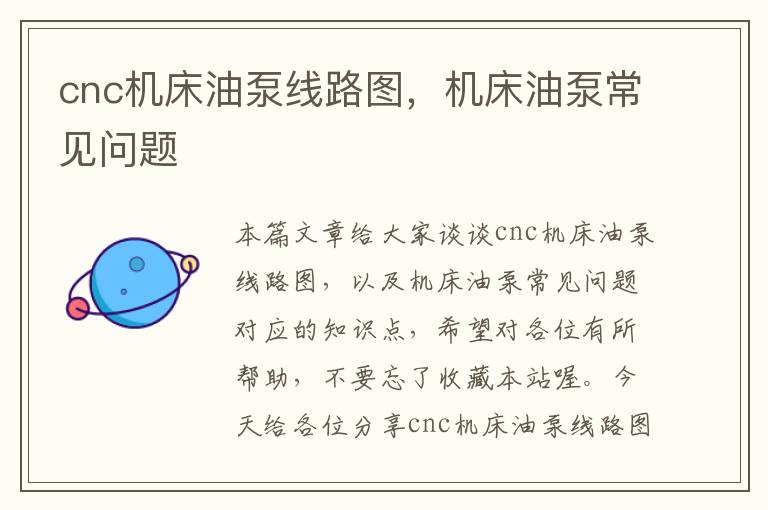 cnc机床油泵线路图,机床油泵常见问题