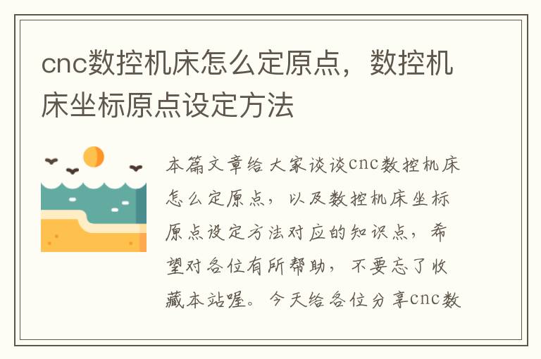 cnc数控机床怎么定原点,数控机床坐标原点设定方法
