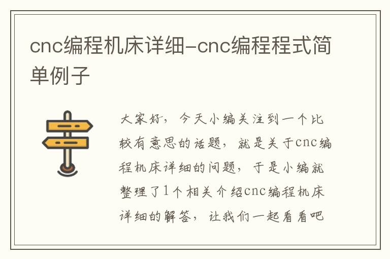 cnc编程机床详细-cnc编程程式简单例子