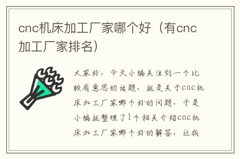 cnc机床加工厂家哪个好(有cnc加工厂家排名)