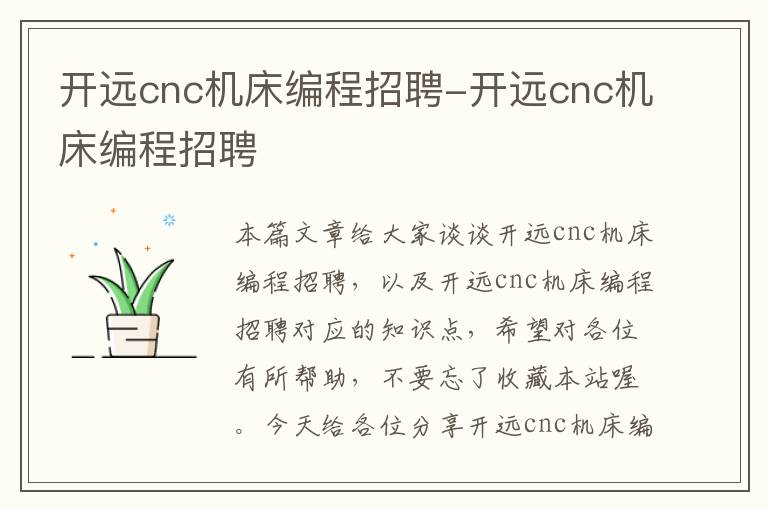 开远cnc机床编程招聘-开远cnc机床编程招聘