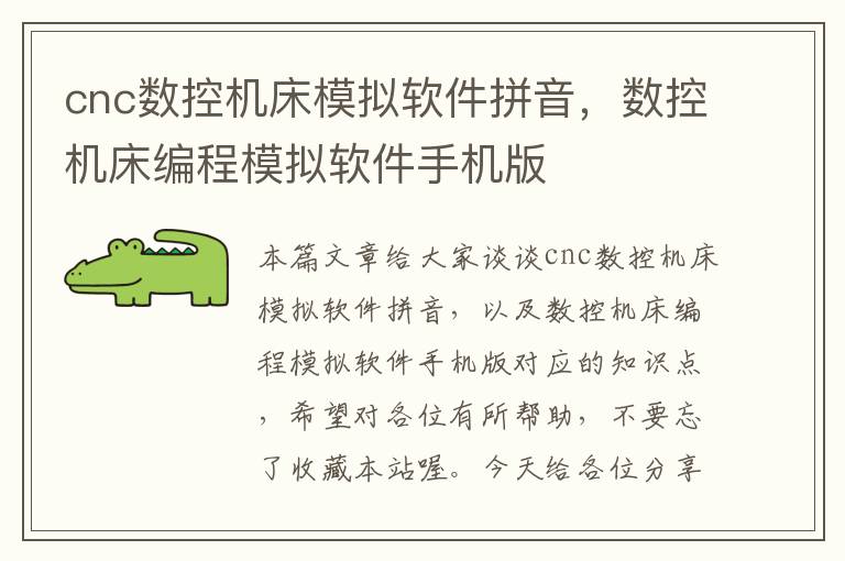 cnc数控机床模拟软件拼音,数控机床编程模拟软件手机版