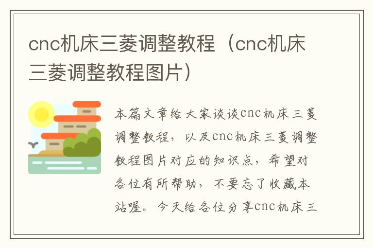 cnc机床三菱调整教程(cnc机床三菱调整教程图片)