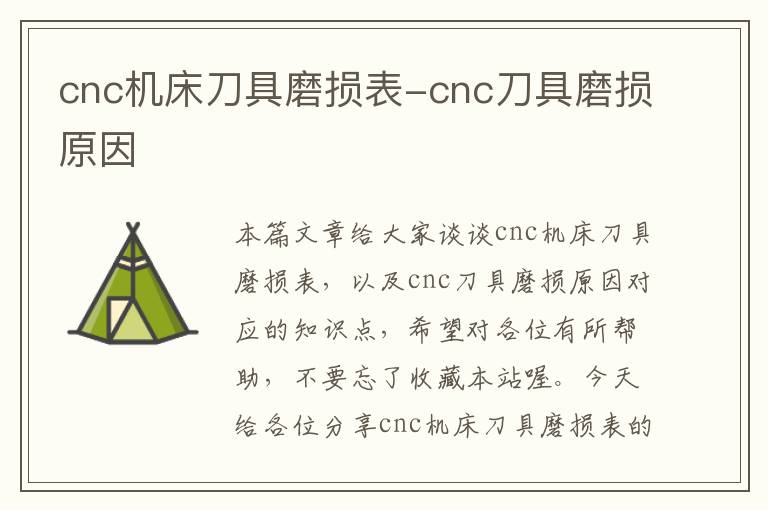 cnc机床刀具磨损表-cnc刀具磨损原因