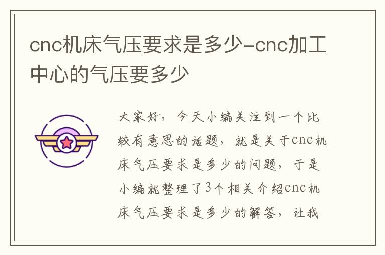 cnc机床气压要求是多少-cnc加工中心的气压要多少