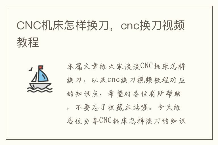 CNC机床怎样换刀,cnc换刀视频教程