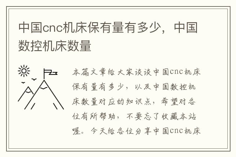 中国cnc机床保有量有多少,中国数控机床数量