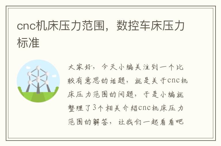 cnc机床压力范围,数控车床压力标准