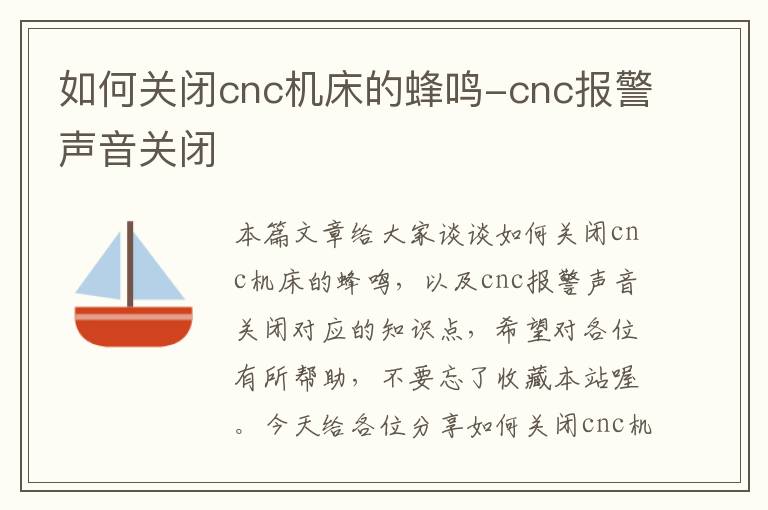 如何关闭cnc机床的蜂鸣-cnc报警声音关闭