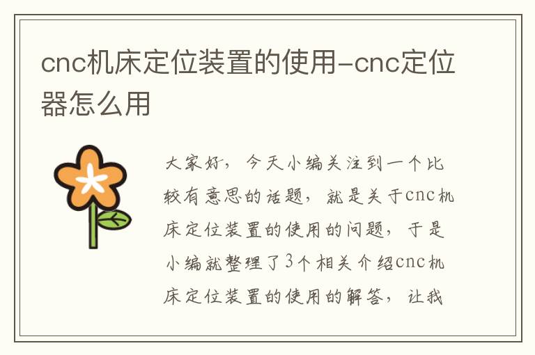 cnc机床定位装置的使用-cnc定位器怎么用