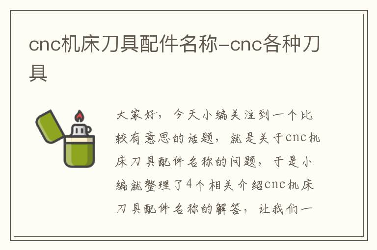 cnc机床刀具配件名称-cnc各种刀具