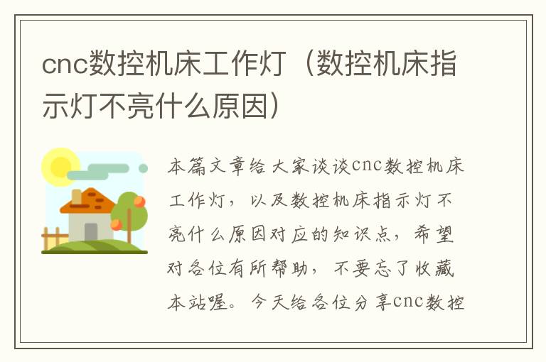 cnc数控机床工作灯(数控机床指示灯不亮什么原因)