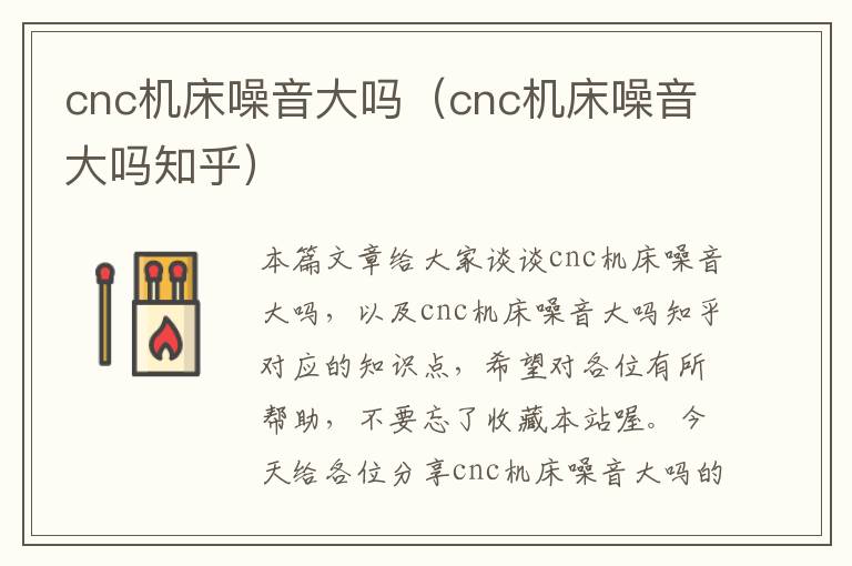 cnc机床噪音大吗(cnc机床噪音大吗知乎)