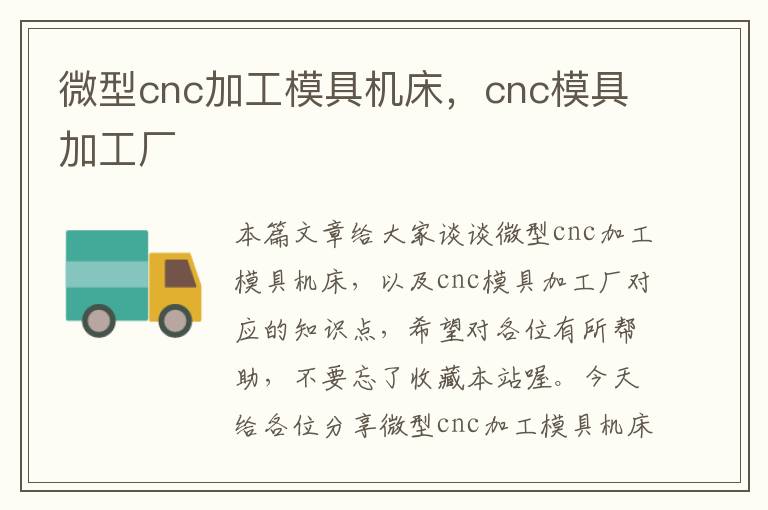 微型cnc加工模具机床,cnc模具加工厂