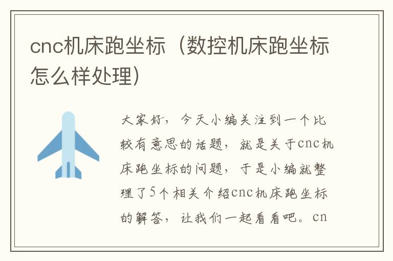 cnc机床跑坐标(数控机床跑坐标怎么样处理)