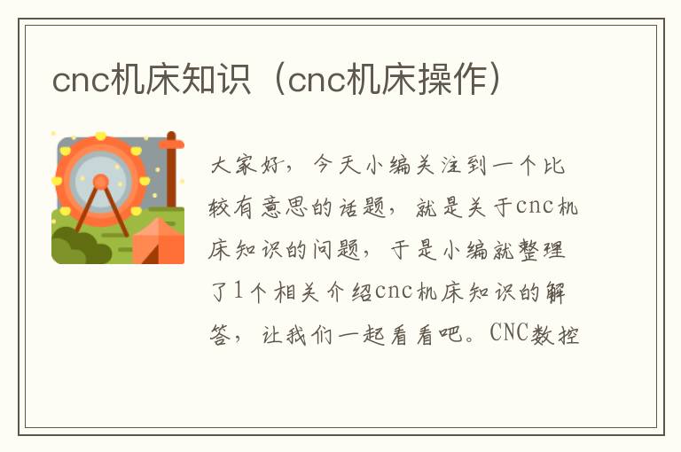 cnc机床知识(cnc机床操作)