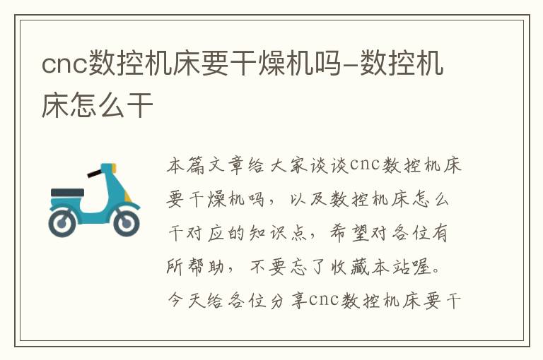 cnc数控机床要干燥机吗-数控机床怎么干