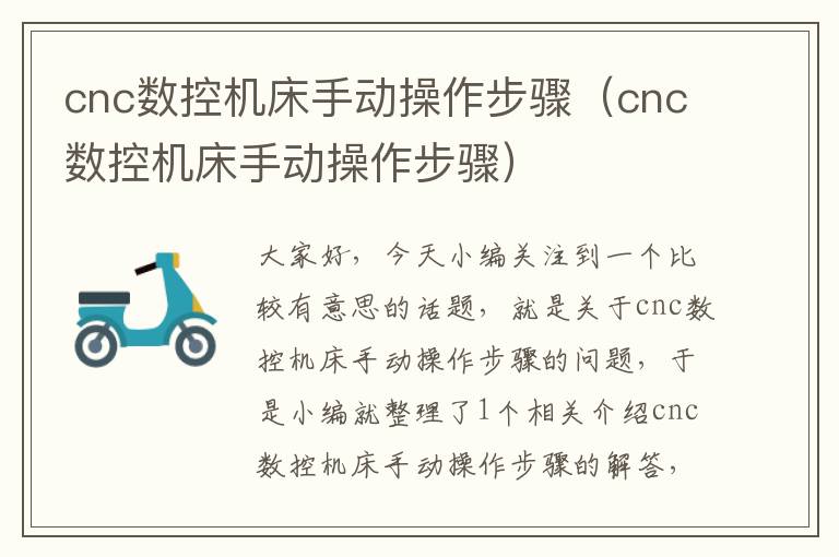 cnc数控机床手动操作步骤(cnc数控机床手动操作步骤)