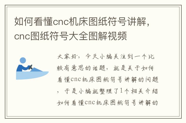 如何看懂cnc机床图纸符号讲解,cnc图纸符号大全图解视频