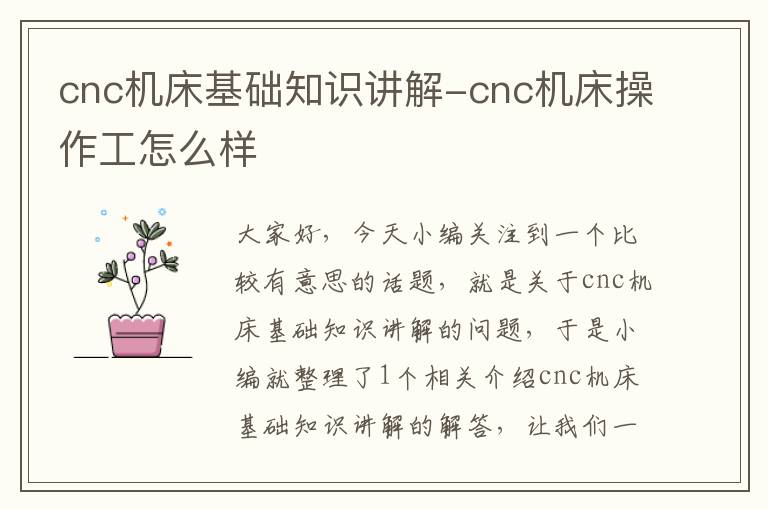 cnc机床基础知识讲解-cnc机床操作工怎么样