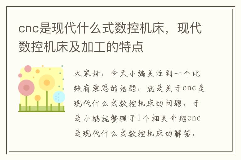 cnc是现代什么式数控机床,现代数控机床及加工的特点