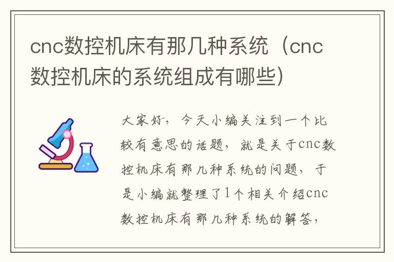 cnc数控机床有那几种系统(cnc数控机床的系统组成有哪些)