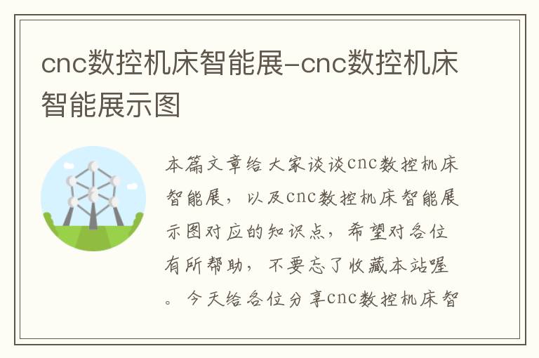 cnc数控机床智能展-cnc数控机床智能展示图
