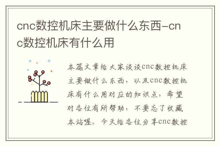 cnc数控机床主要做什么东西-cnc数控机床有什么用