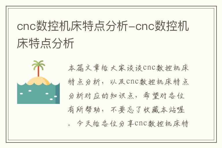 cnc数控机床特点分析-cnc数控机床特点分析