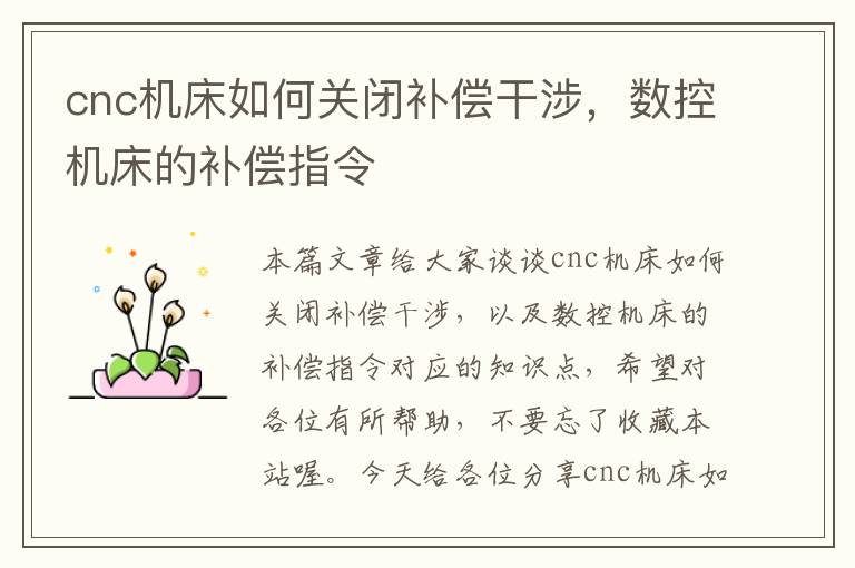 cnc机床如何关闭补偿干涉，数控机床的补偿指令