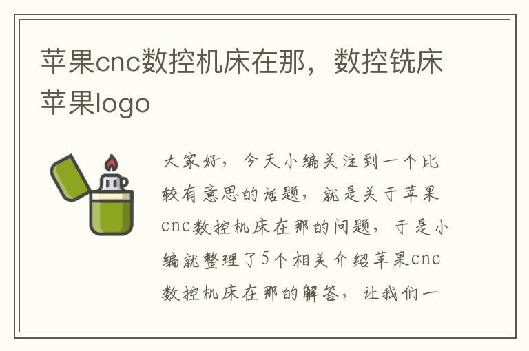 苹果cnc数控机床在那，数控铣床苹果logo