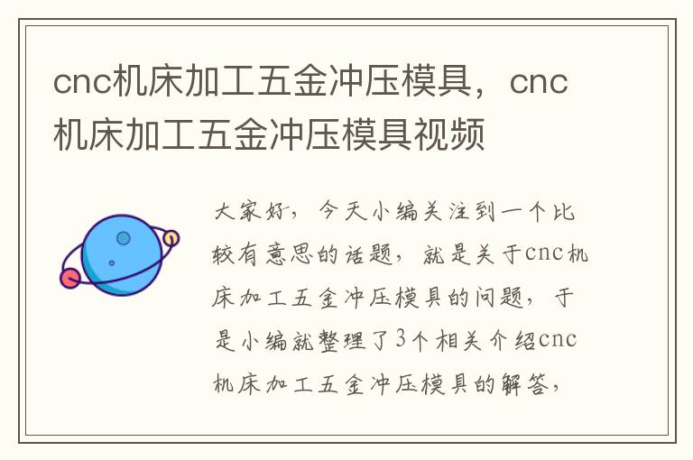 cnc机床加工五金冲压模具,cnc机床加工五金冲压模具视频
