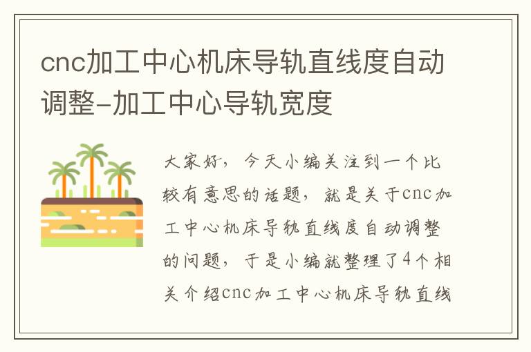 cnc加工中心机床导轨直线度自动调整-加工中心导轨宽度