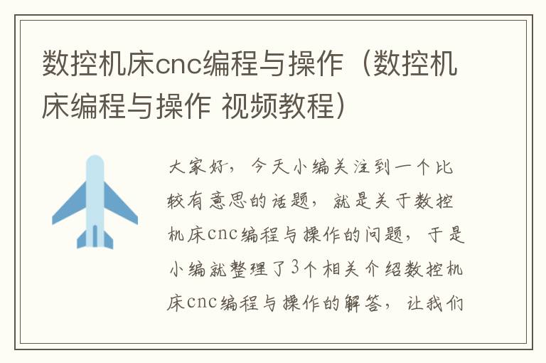 数控机床cnc编程与操作(数控机床编程与操作 视频教程)