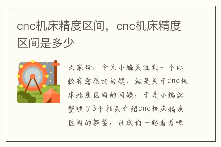 cnc机床精度区间,cnc机床精度区间是多少