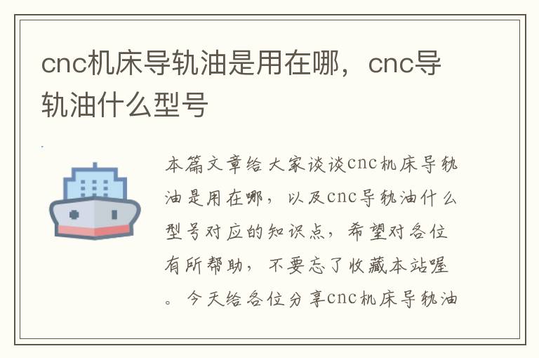 cnc机床导轨油是用在哪,cnc导轨油什么型号
