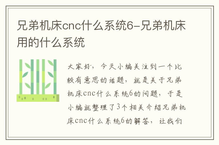兄弟机床cnc什么系统6-兄弟机床用的什么系统