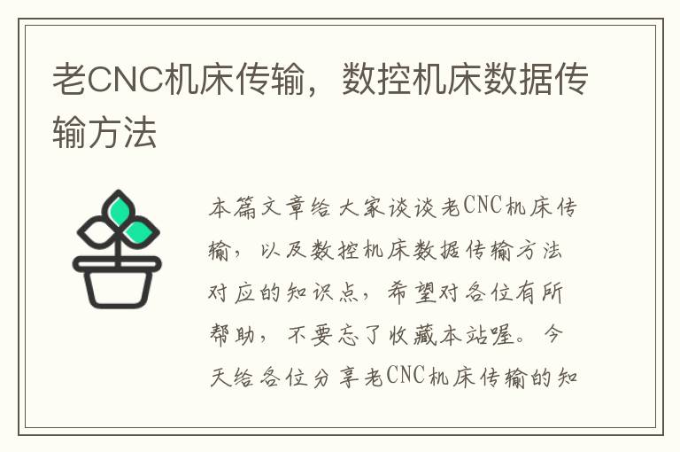 老CNC机床传输,数控机床数据传输方法