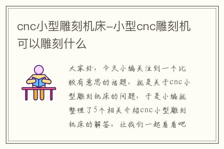 cnc小型雕刻机床-小型cnc雕刻机可以雕刻什么