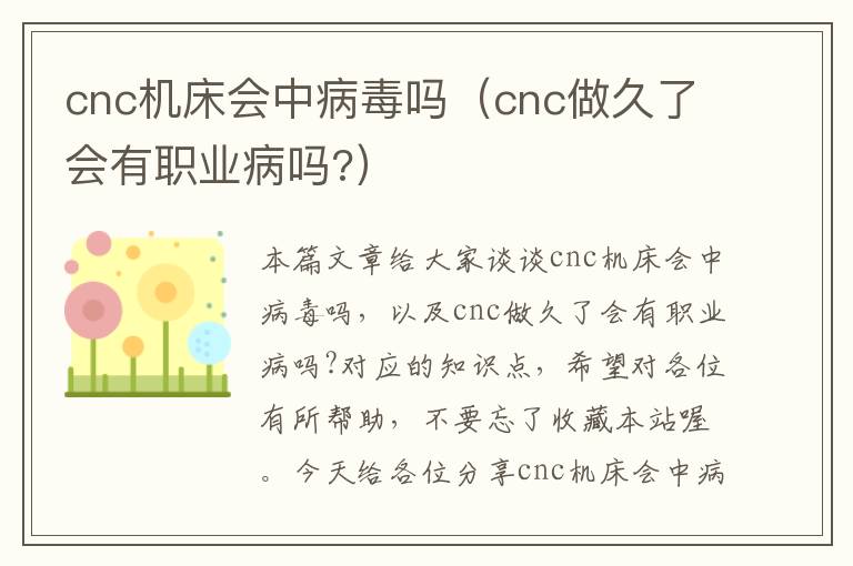 cnc机床会中病毒吗(cnc做久了会有职业病吗?)
