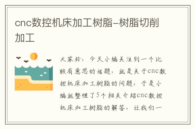 cnc数控机床加工树脂-树脂切削加工
