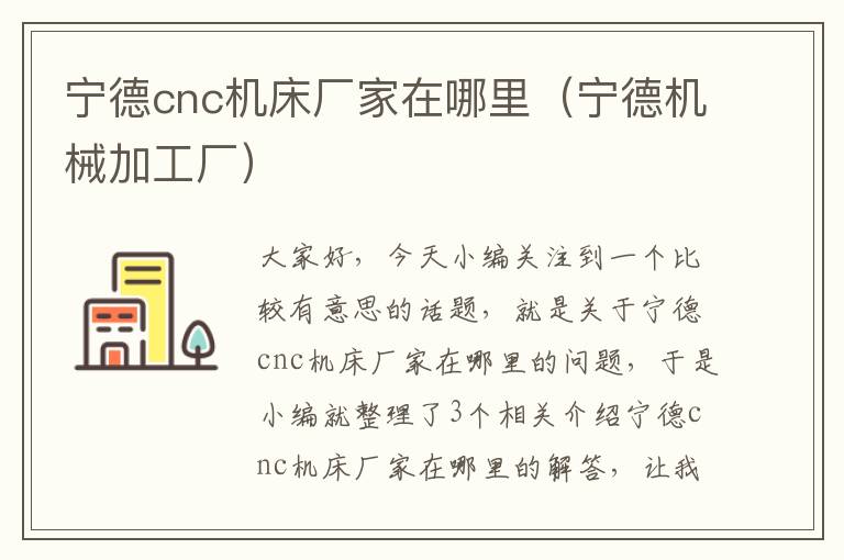 宁德cnc机床厂家在哪里(宁德机械加工厂)