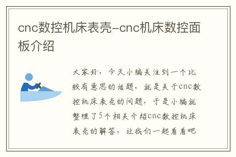 cnc数控机床表壳-cnc机床数控面板介绍