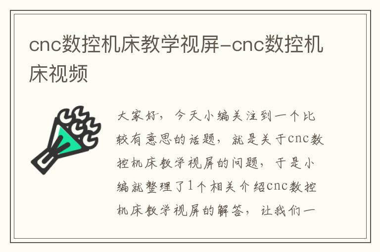 cnc数控机床教学视屏-cnc数控机床视频