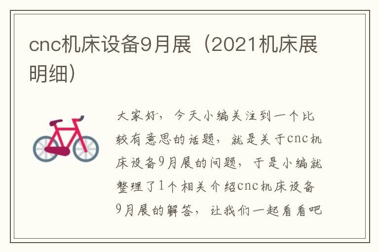 cnc机床设备9月展(2021机床展明细)