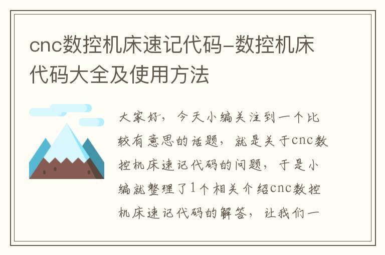 cnc数控机床速记代码-数控机床代码大全及使用方法